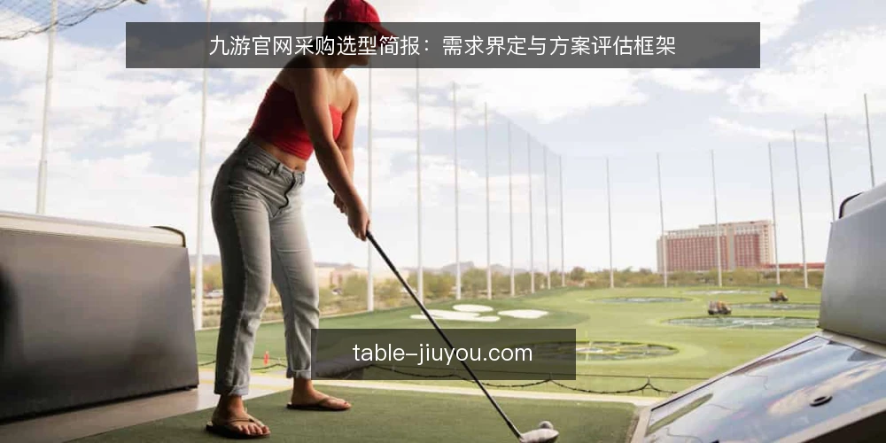 九游官网采购选型简报：需求界定与方案评估框架 — 需求定义：九游官网采购的核心业务场景 配图