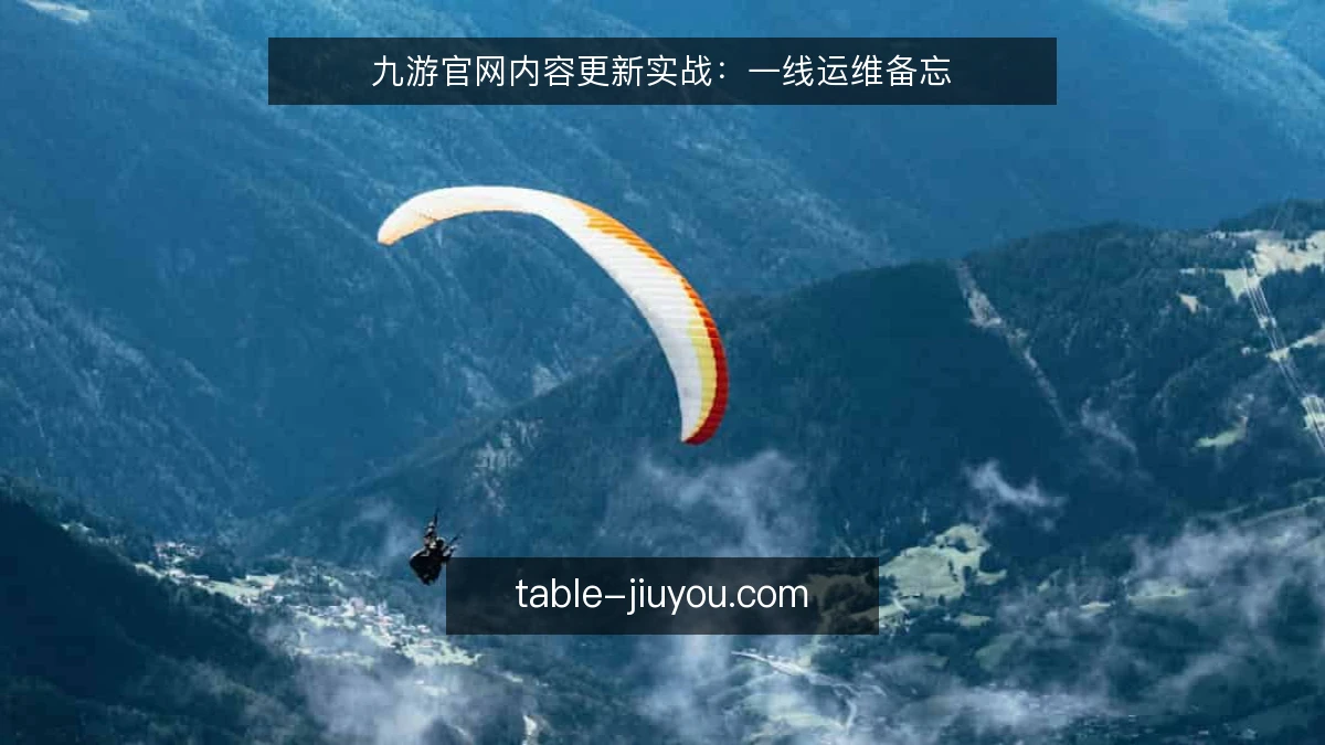 九游官网内容更新实战：一线运维备忘