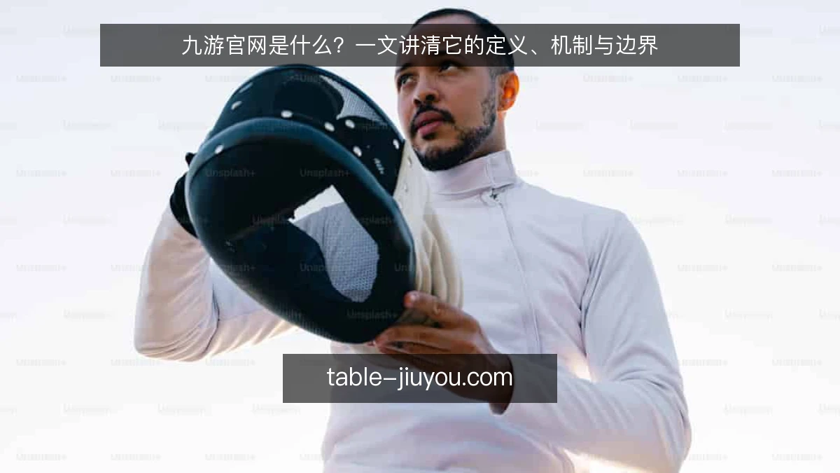 九游官网是什么?一文讲清它的定义、机制与边界