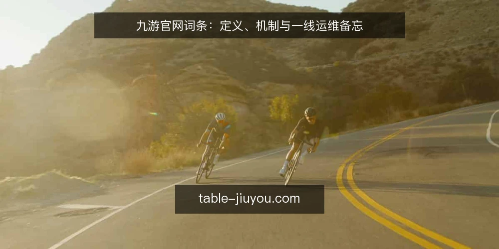 九游官网词条：定义、机制与一线运维备忘 — 信号：九游官网访问异常时先看什么 配图