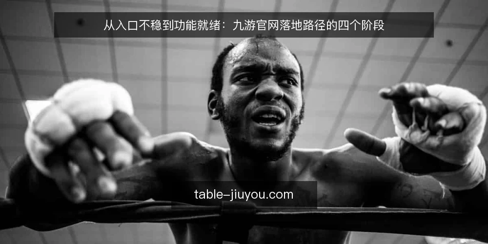 从入口不稳到功能就绪:九游官网落地路径的四个阶段 — 现状:入口不稳带来的使用断层 配图