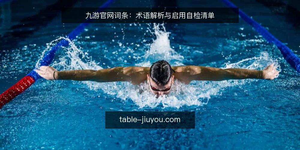 九游官网词条：术语解析与启用自检清单 — 为何现在审计九游官网相关术语 配图