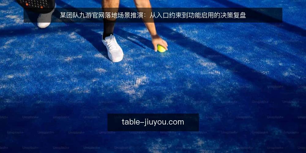 某团队九游官网落地场景推演：从入口约束到功能启用的决策复盘 — 场景搭建：一个匿名团队的使用诉求 配图