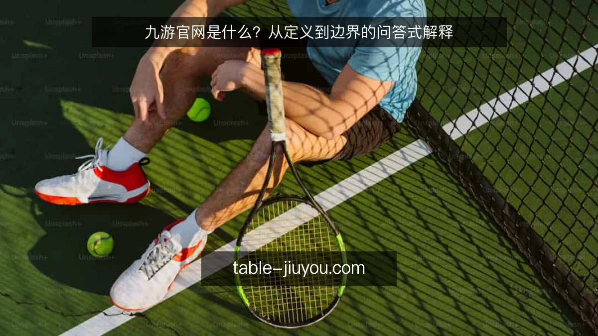 九游官网是什么?从定义到边界的问答式解释