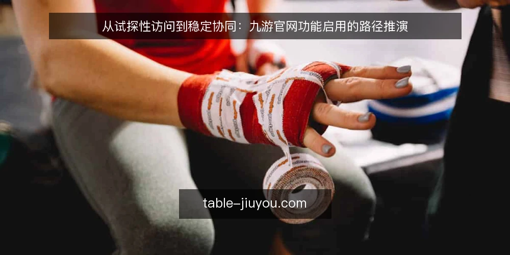 从试探性访问到稳定协同：九游官网功能启用的路径推演 — 场景起点：一个工作日的访问波动 配图